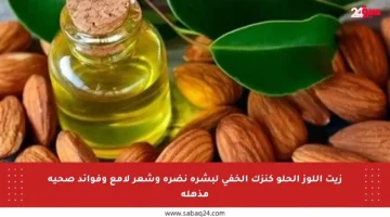 زيت اللوز الحلو كنزك الخفي لبشرة نضرة وشعر لامع وفوائد صحية مذهلة